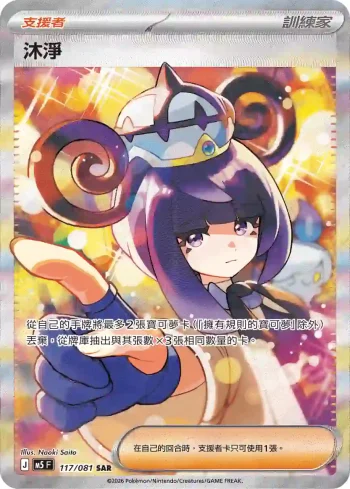 M5F 117/081 沐淨(擴充包「深淵之瞳」)