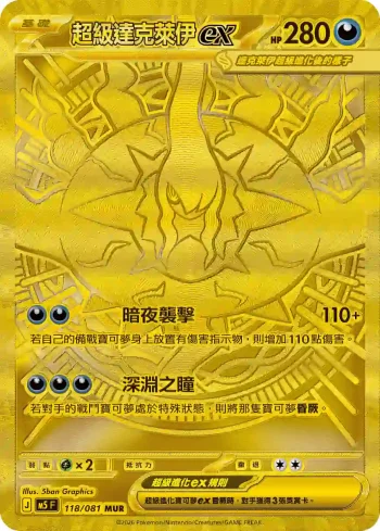 M5F 118/081 超級達克萊伊ex(擴充包「深淵之瞳」)