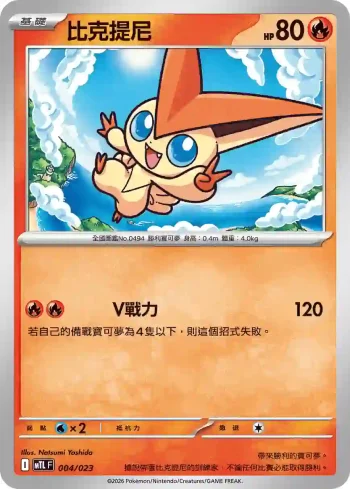 MTLF 004/023 比克提尼(戰術牌組「超級噴火龍Xex」)