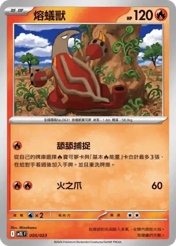 MTLF 005/023 熔蟻獸(戰術牌組「超級噴火龍Xex」)