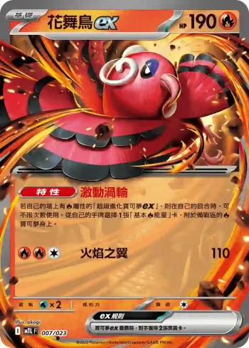 MTLF 007/023 花舞鳥ex(戰術牌組「超級噴火龍Xex」)