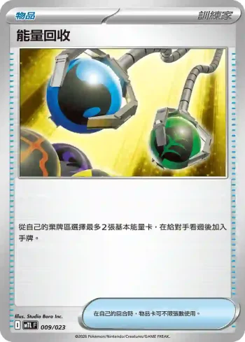 MTLF 009/023 能量回收(戰術牌組「超級噴火龍Xex」)