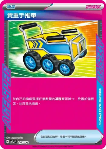 MTLF 014/023 貴重手推車(戰術牌組「超級噴火龍Xex」)