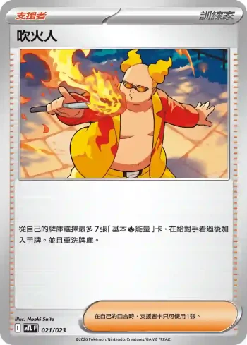 MTLF 021/023 吹火人(戰術牌組「超級噴火龍Xex」)
