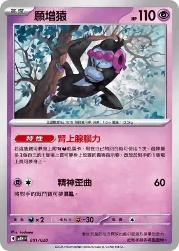 MTHF 001/020 願增猿(戰術牌組「超級巨牙鯊ex」)