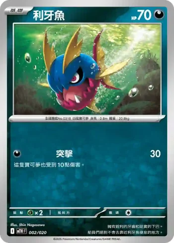 MTHF 002/020 利牙魚(戰術牌組「超級巨牙鯊ex」)