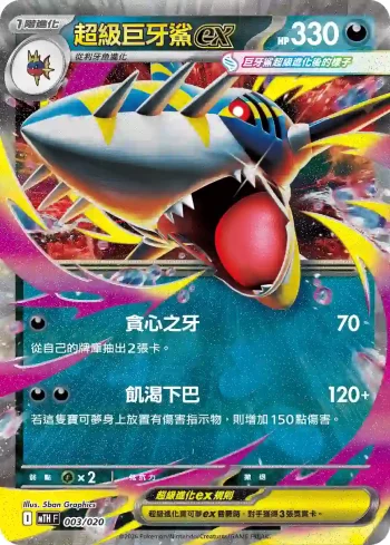 MTHF 003/020 超級巨牙鯊ex(戰術牌組「超級巨牙鯊ex」)