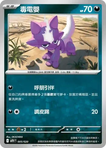 MTHF 005/020 毒電嬰(戰術牌組「超級巨牙鯊ex」)