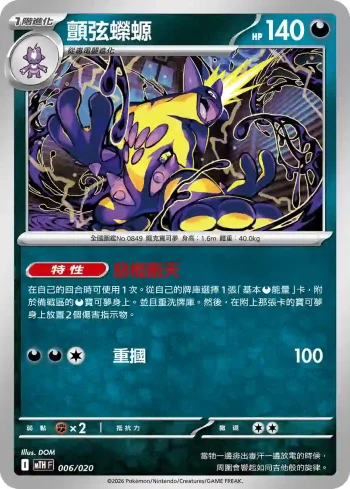 MTHF 006/020 顫弦蠑螈(戰術牌組「超級巨牙鯊ex」)