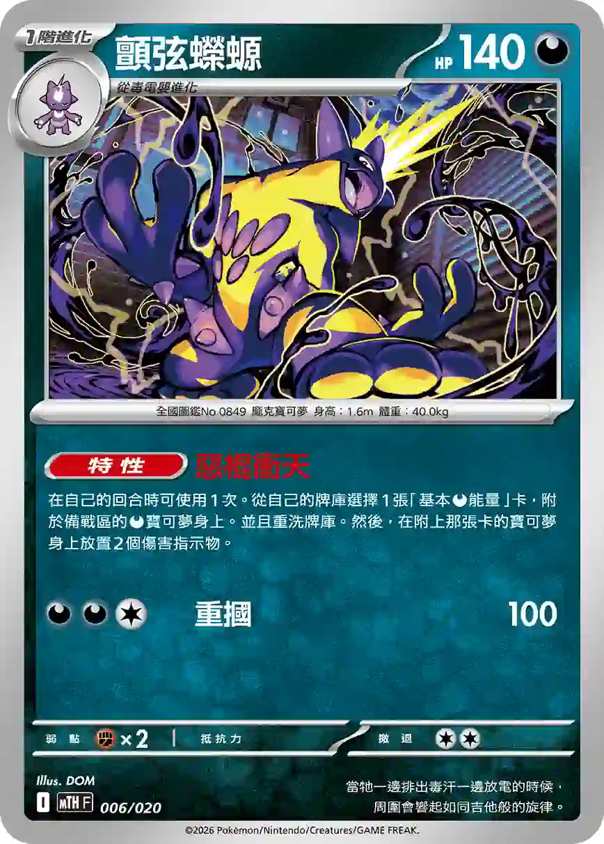 hk00019175 MTHF 006/020 顫弦蠑螈(戰術牌組「超級巨牙鯊ex」)