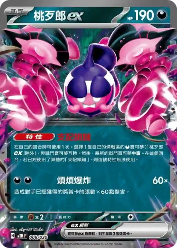 MTHF 008/020 桃歹郎ex(戰術牌組「超級巨牙鯊ex」)