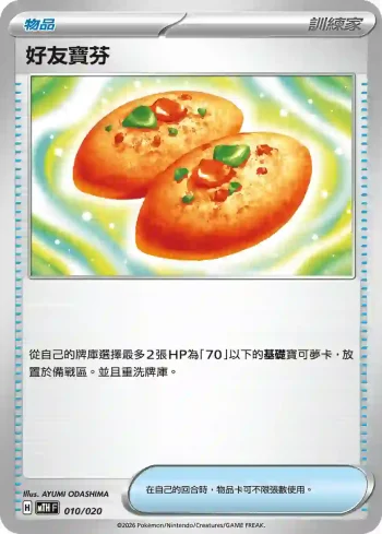 MTHF 010/020 好友寶芬(戰術牌組「超級巨牙鯊ex」)