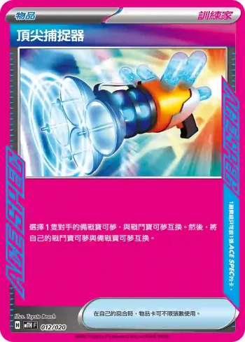MTHF 012/020 頂尖捕捉器(戰術牌組「超級巨牙鯊ex」)