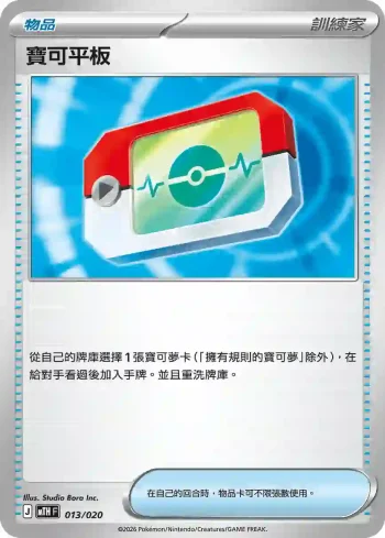 MTHF 013/020 寶可平板(戰術牌組「超級巨牙鯊ex」)