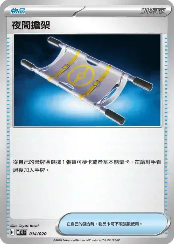 MTHF 014/020 夜間擔架(戰術牌組「超級巨牙鯊ex」)