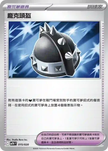MTHF 015/020 龐克頭盔(戰術牌組「超級巨牙鯊ex」)