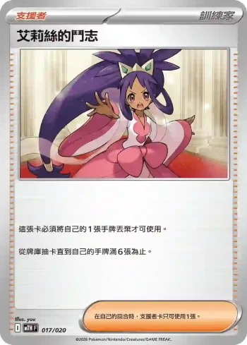 MTHF 017/020 艾莉絲的鬥志(戰術牌組「超級巨牙鯊ex」)