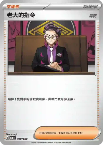 MTHF 019/020 老大的指令（烏羽）(戰術牌組「超級巨牙鯊ex」)