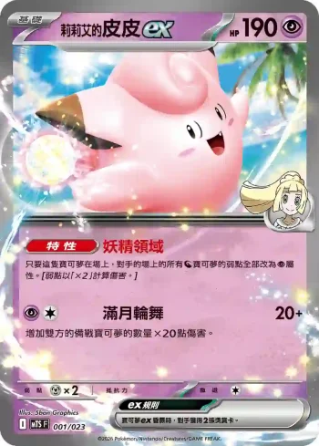 MTSF 001/023 莉莉艾的皮皮ex(戰術牌組「超級沙奈朵ex」)