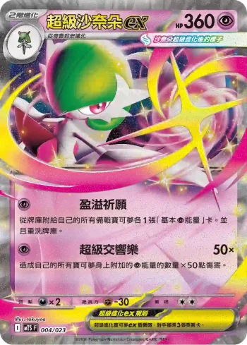 MTSF 004/023 超級沙奈朵ex(戰術牌組「超級沙奈朵ex」)