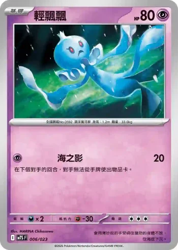 MTSF 006/023 輕飄飄(戰術牌組「超級沙奈朵ex」)