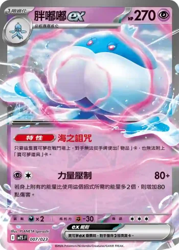 MTSF 007/023 胖嘟嘟ex(戰術牌組「超級沙奈朵ex」)