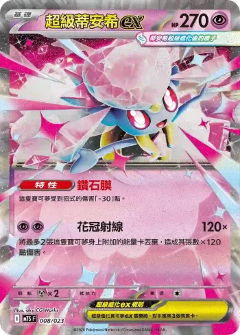 MTSF 008/023 超級蒂安希ex(戰術牌組「超級沙奈朵ex」)