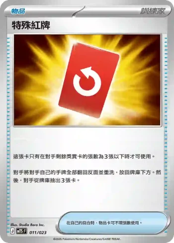 MTSF 011/023 特殊紅牌(戰術牌組「超級沙奈朵ex」)