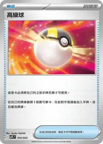 MTSF 012/023 高級球(戰術牌組「超級沙奈朵ex」)