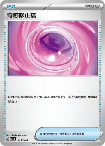 MTSF 016/023 奇跡修正檔(戰術牌組「超級沙奈朵ex」)