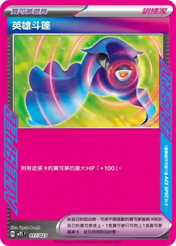 MTSF 017/023 英雄斗篷(戰術牌組「超級沙奈朵ex」)