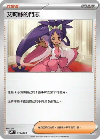 MTSF 019/023 艾莉絲的鬥志(戰術牌組「超級沙奈朵ex」)