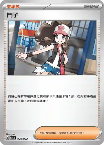 MTSF 020/023 鬥子(戰術牌組「超級沙奈朵ex」)