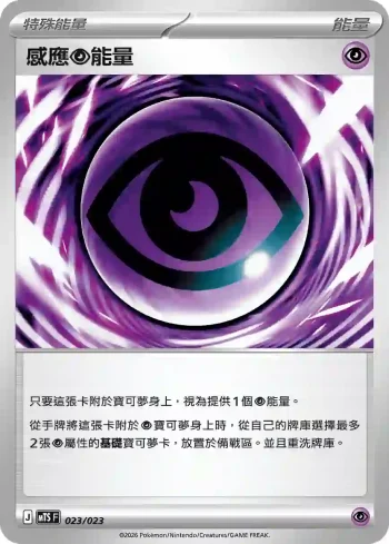 MTSF 023/023 感應【超】能量(戰術牌組「超級沙奈朵ex」)