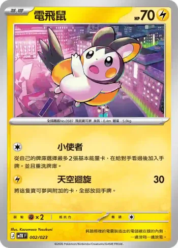 MTKF 002/023 電飛鼠(戰術牌組「超級快龍ex」)