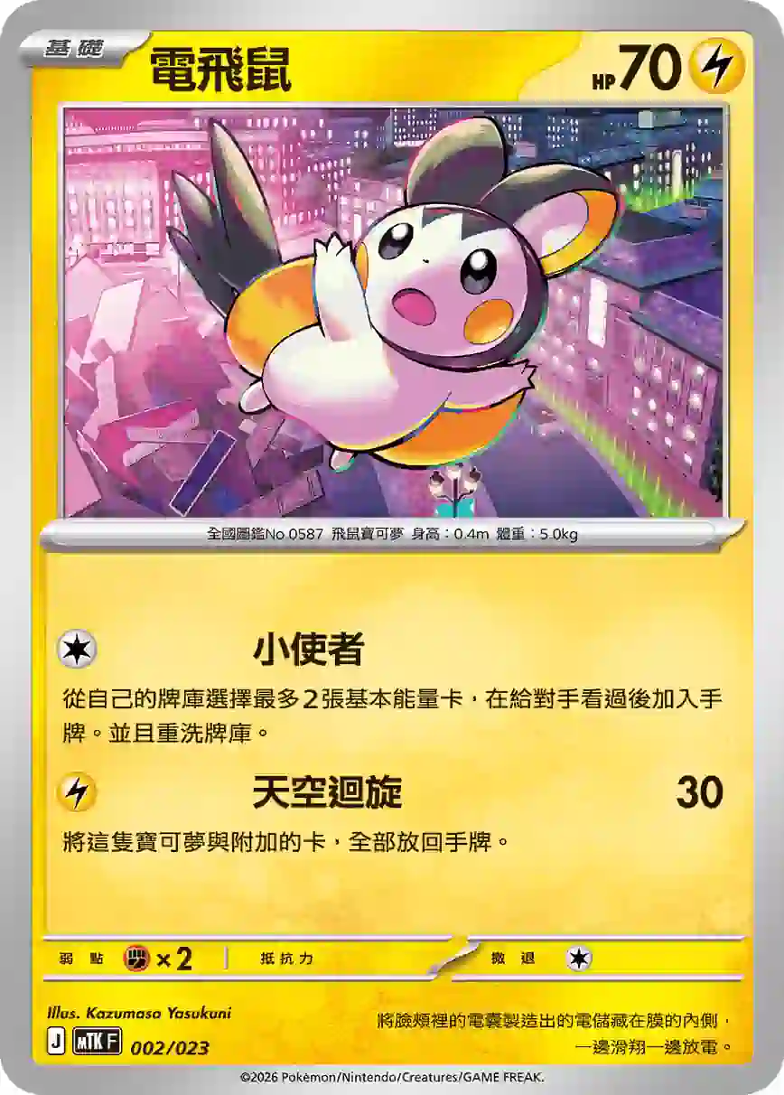 hk00019216 MTKF 002/023 電飛鼠(戰術牌組「超級快龍ex」)