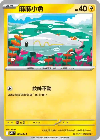 MTKF 003/023 麻麻小魚(戰術牌組「超級快龍ex」)