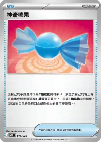 MTKF 015/023 神奇糖果(戰術牌組「超級快龍ex」)