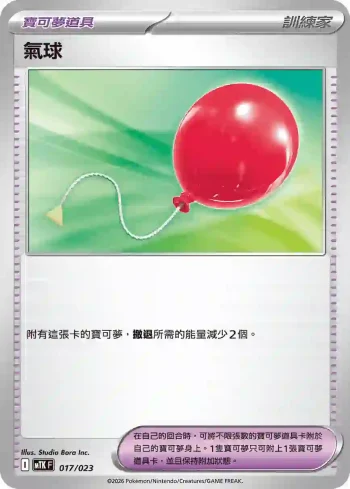 MTKF 017/023 氣球(戰術牌組「超級快龍ex」)