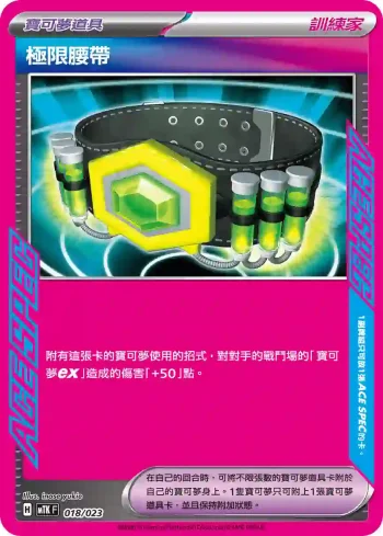MTKF 018/023 極限腰帶(戰術牌組「超級快龍ex」)
