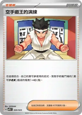 MTKF 020/023 空手道王的演練(戰術牌組「超級快龍ex」)