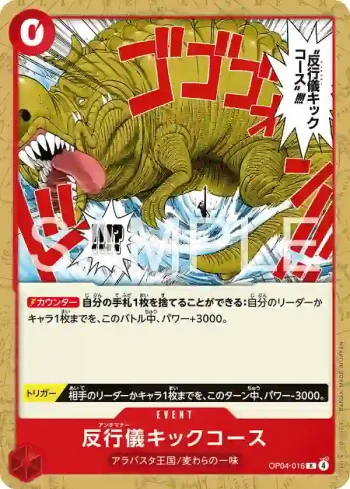 (不閃)OP04-016 R 違反禮儀之踢(起始牌組 紅 蒙其・D・魯夫【ST-31】)
