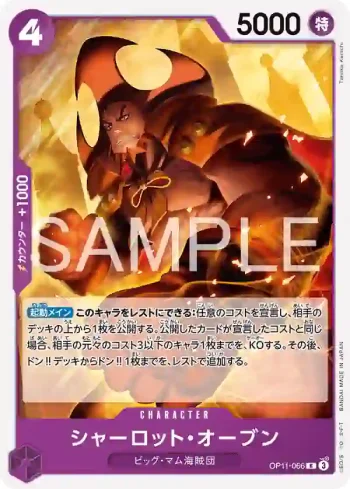 (不閃)OP11-066 R 夏洛特・歐本(起始牌組 紫 夏洛特・卡塔克利【ST-34】)