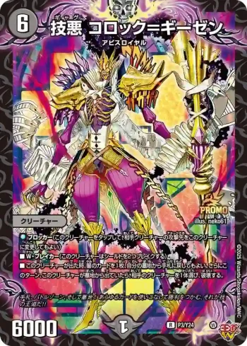 PROMOY24-003 R 技悪 コロック＝ギーゼン