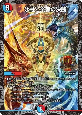 PROMOY24-009 VR 氷柱と炎弧の決断