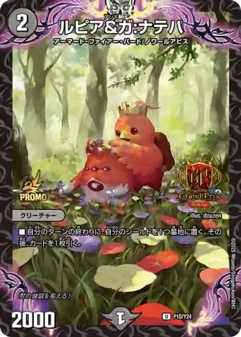 PROMOY24-010 U ルピア&ガ:ナテハ