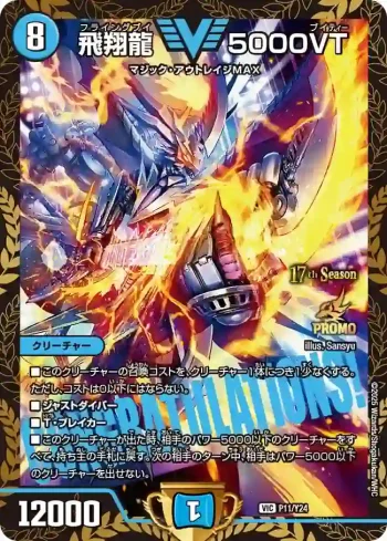 PROMOY24-011 VIC 飛翔龍 5000VT