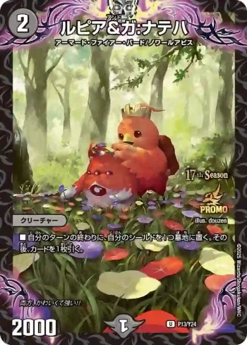 PROMOY24-013 U ルピア＆ガ：ナテハ