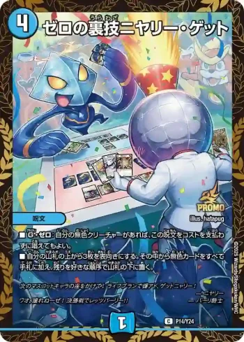 PROMOY24-014 C ゼロの裏技ニヤリー・ゲット