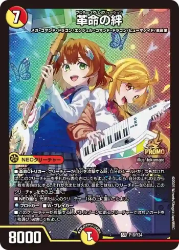 PROMOY24-018 SR 革命の絆